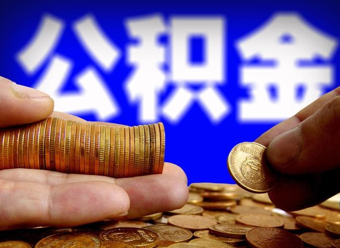 正定缺钱怎么把公积金提取出来（缺钱怎么取住房公积金）